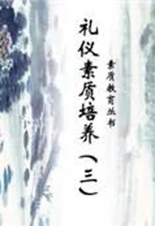 禮儀素質培養（三）（素質教育叢書） 封面