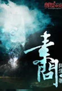 素問 封面
