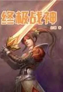終極戰神 封面