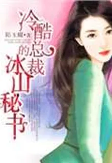 冷酷總裁的冰山祕書 封面