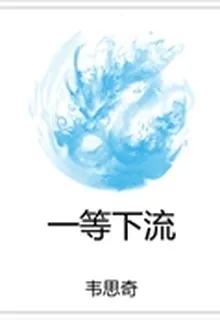 一等下流 封面