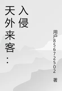天外來客：入侵 封面