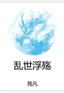 亂世浮殤 封面