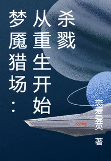 夢魘獵場：從重生開始殺戮 封面