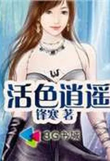 活色逍遙 封面