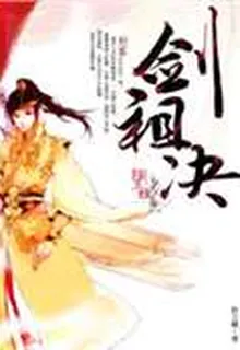 劍祖決 封面