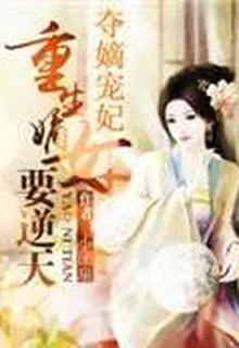 奪嫡寵妃：重生嫡女要逆天 封面