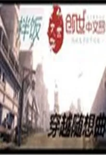 穿越隨想曲 封面