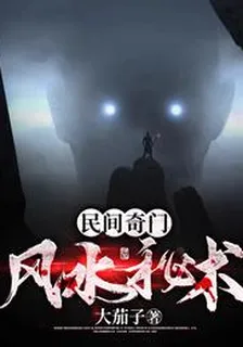 民間奇門風水祕術 封面