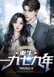 重生一九七九年 封面