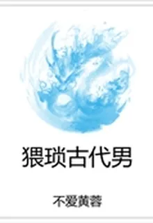 猥瑣古代男 封面
