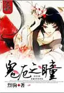 鬼厄之瞳 封面