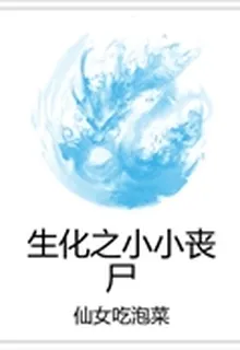 生化之小小喪屍 封面