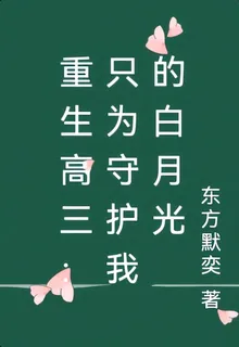 重生高三：只爲守護我的白月光 封面