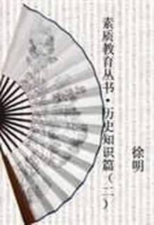 素質教育叢書·歷史知識篇（二） 封面