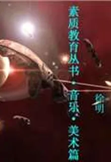 素質教育叢書·音樂·美術篇 封面