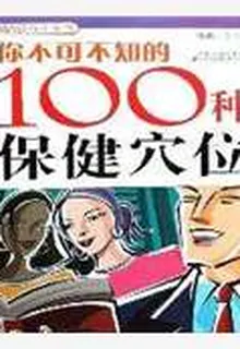 你不可不知的100種保健穴位 封面