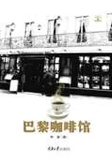 巴黎咖啡館 封面