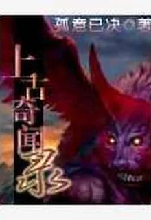 上古奇聞錄 封面