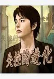 失控的進化 封面