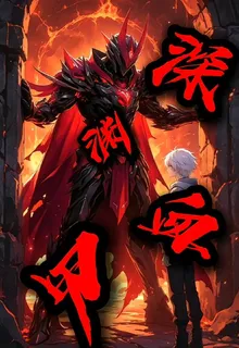 深淵血甲 封面