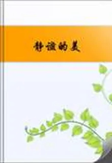靜謐的美