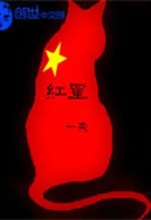 紅星 封面