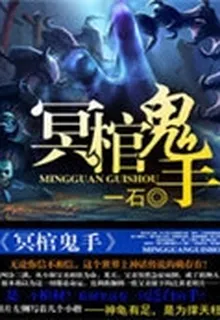 冥棺鬼手 封面