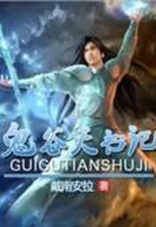 鬼谷天書記 封面