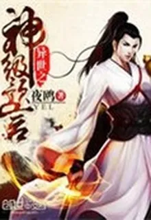 異世之神 封面