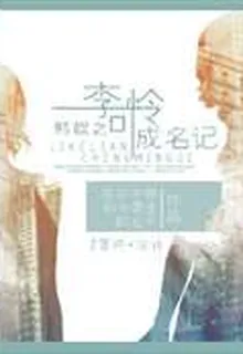 韓娛之李可憐成名記 封面