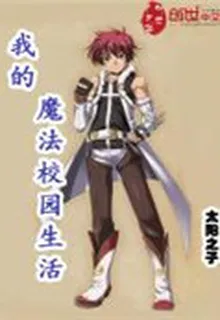我的魔法校園生活 封面