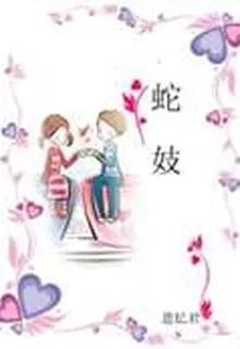 蛇妓 封面