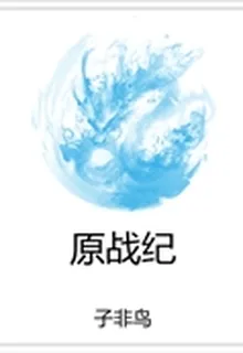 原戰紀 封面