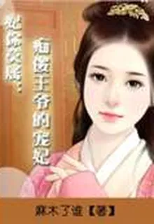 妃你莫屬：癡傻王爺的寵妃 封面