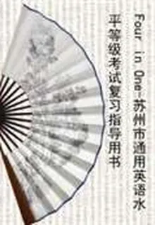 Four in One-蘇州市通用英語水平等級考試複習指導用書 封面
