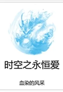 時空之永恆愛 封面