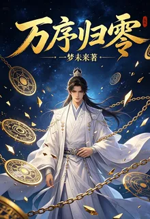 萬序歸零 封面