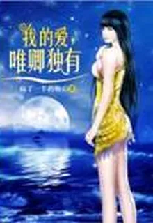 我的愛，唯卿獨有 封面
