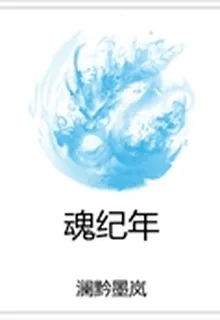魂紀年 封面