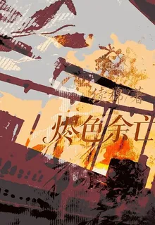 燼色餘亡 封面