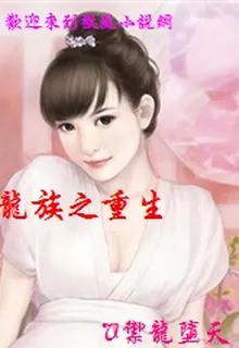 龍族之重生 封面