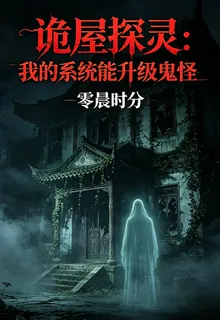 詭屋探靈：我的系統能升級鬼怪 封面