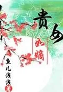 貴女如嫡 封面