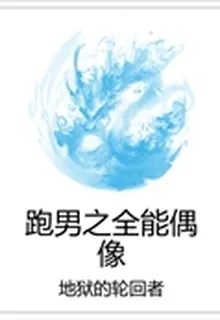 跑男之全能偶像 封面