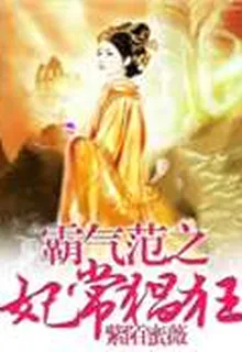 霸氣範之妃常猖狂 封面