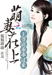 萌妻在上：王爺請乖乖過來 封面