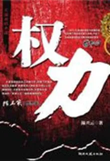 權力 封面