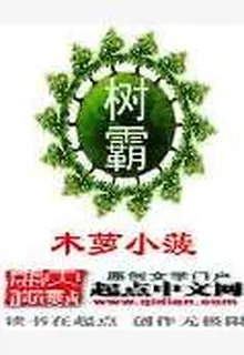 樹霸 封面