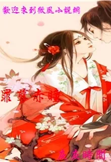 罪孽赤瞳 封面